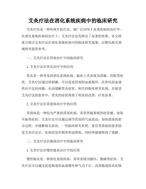 艾灸疗法在消化系统疾病中的临床研究