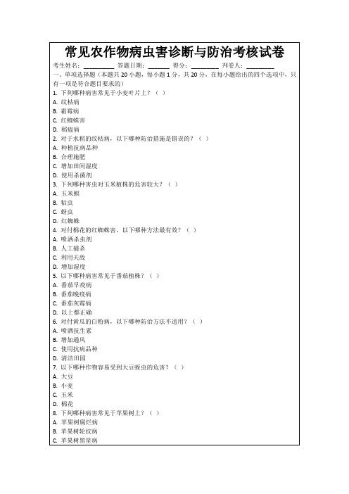 常见农作物病虫害诊断与防治考核试卷