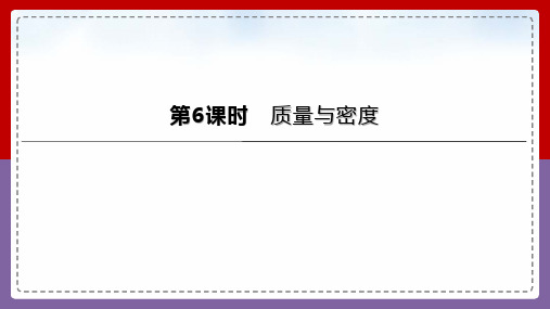 2023年中考物理(人教版)总复习一轮课件：第06课时 质量与密度