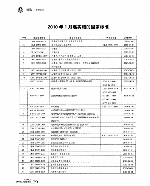 2010年1月起实施的国家标准