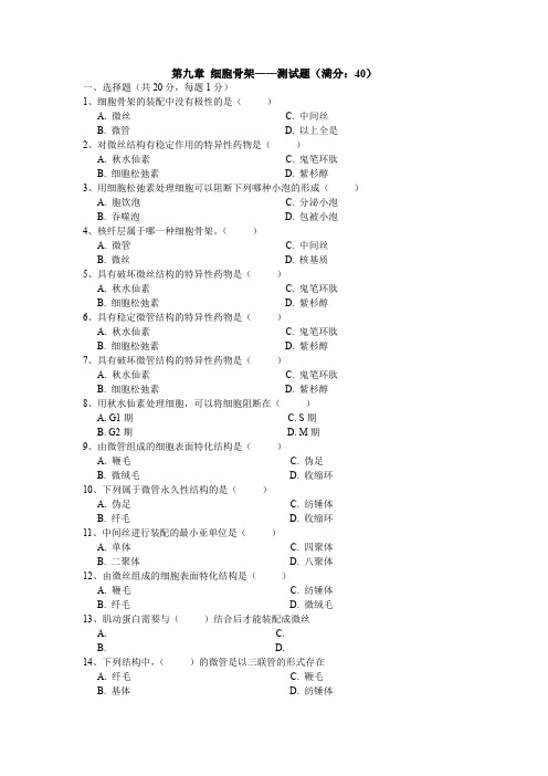 第九章细胞骨架——测试题