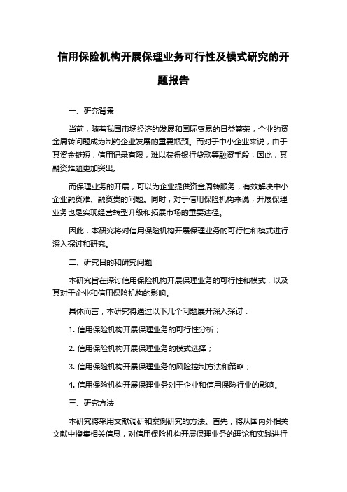 信用保险机构开展保理业务可行性及模式研究的开题报告