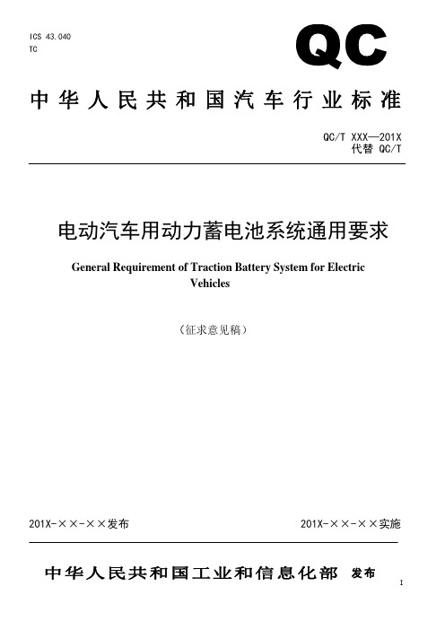 电动汽车用动力蓄电池系统通用要求