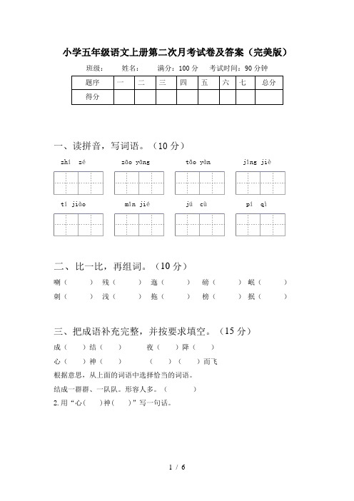 小学五年级语文上册第二次月考试卷及答案(完美版)