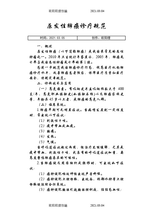 临床诊疗指南(肿瘤科分册)之欧阳理创编