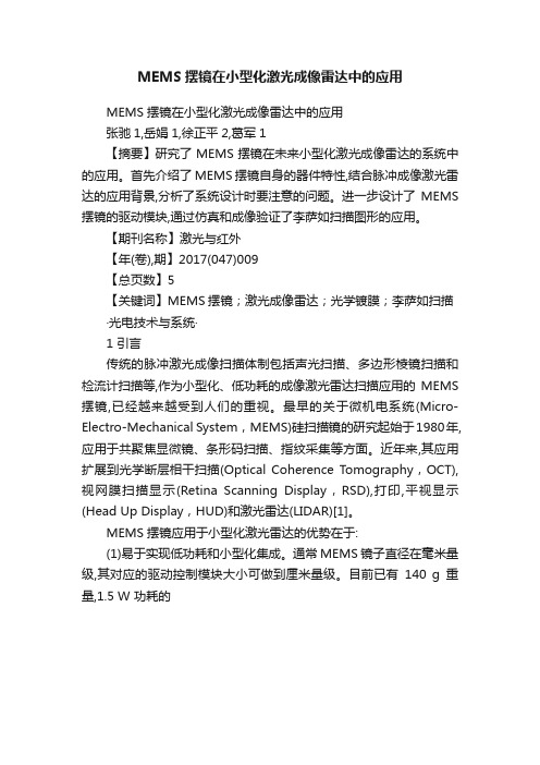 MEMS摆镜在小型化激光成像雷达中的应用