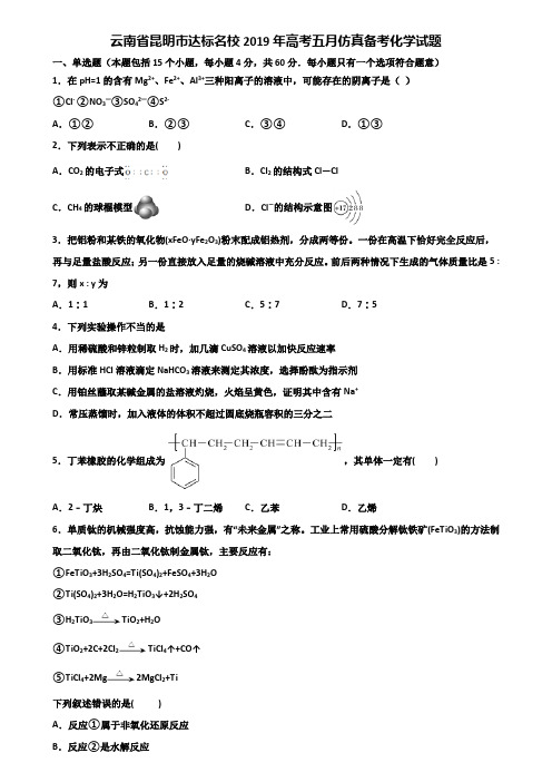 云南省昆明市达标名校2019年高考五月仿真备考化学试题含解析