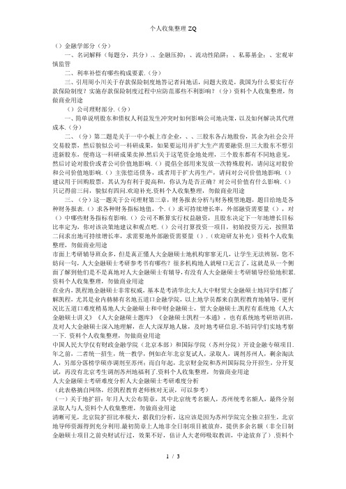 人大金融专硕考研真题汇总与答案解析