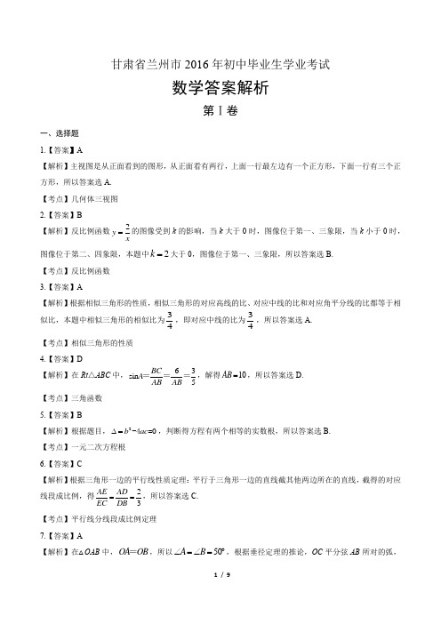 2016年甘肃省兰州市中考数学试卷-答案