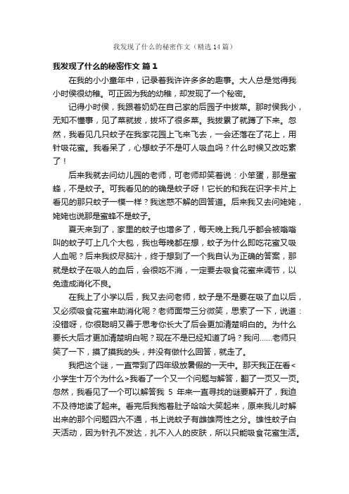 我发现了什么的秘密作文（精选14篇）