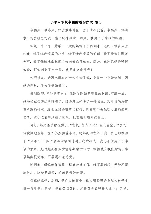 什么的泪水作文500字五年级