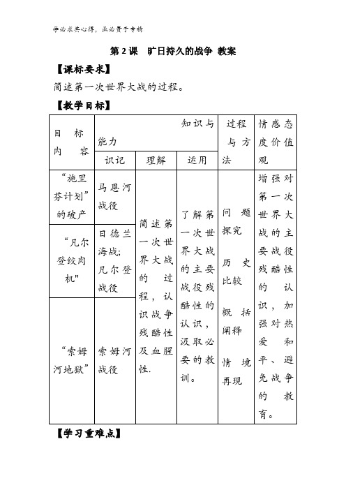 高中历史三第一单元第2课《旷日持久的战争》教案 