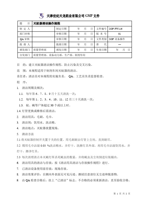 灭蚊器清洁操作规程