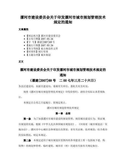 漯河市建设委员会关于印发漯河市城市规划管理技术规定的通知