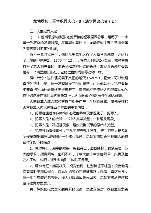 龙勃罗梭：天生犯罪人论（3）法学理论论文（1）