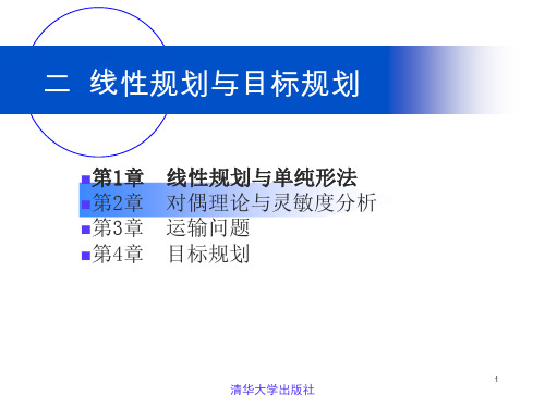 运筹学(第四版)清华大学出版社《运筹学》教材编写组-第3章