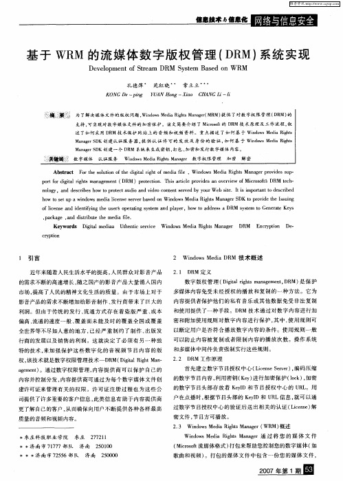 基于WRM的流媒体数字版权管理(DRM)系统实现