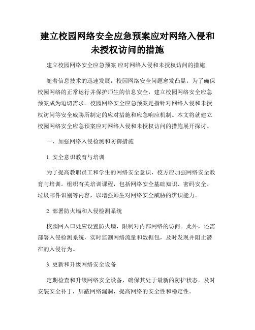 建立校园网络安全应急预案应对网络入侵和未授权访问的措施