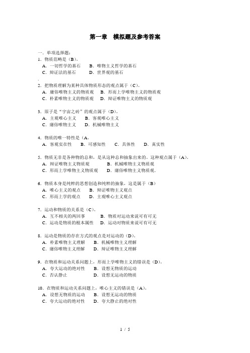 马克思主义哲学第一章模拟题及参考答案(2022年整理)