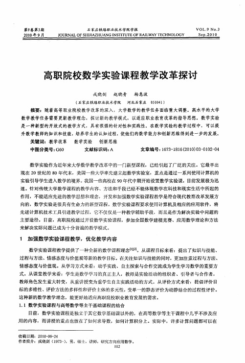 高职院校数学实验课程教学改革探讨