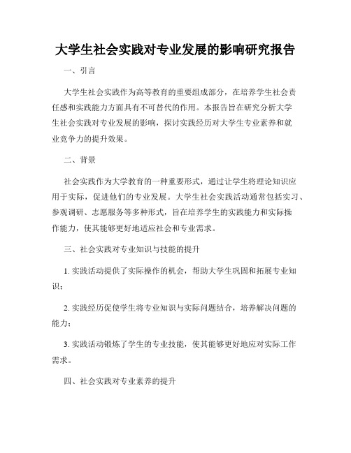 大学生社会实践对专业发展的影响研究报告