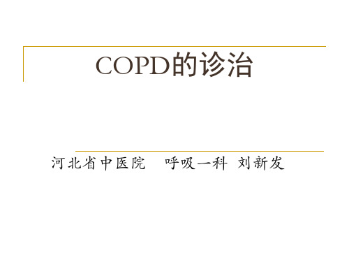 COPD诊治