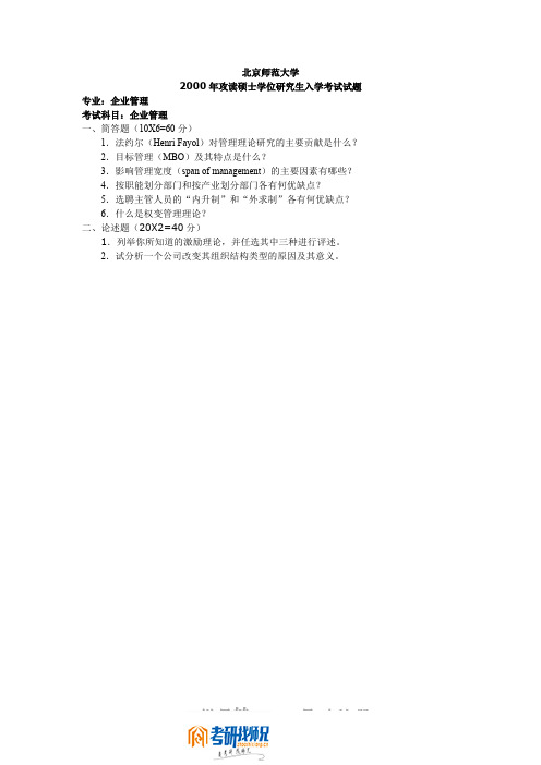 北京师范大学企业管理2000答案