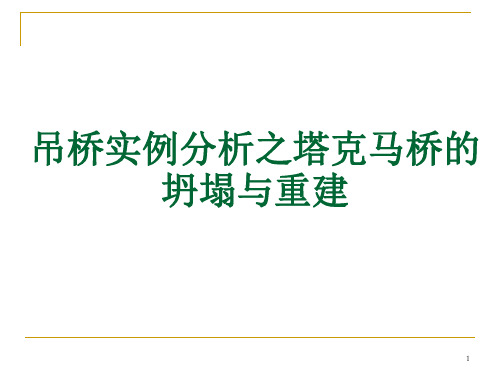 吊桥实例分析之塔克马桥的坍塌与重建