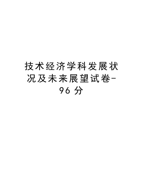 技术经济学科发展状况及未来展望试卷-96分教学资料