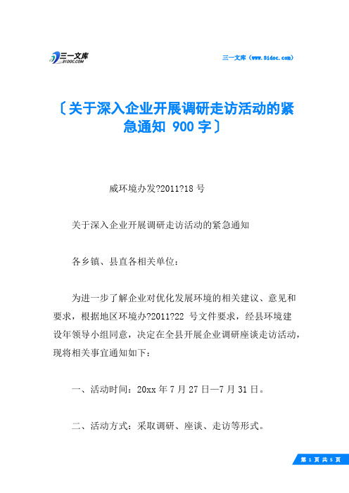 关于深入企业开展调研走访活动的紧急通知 900字