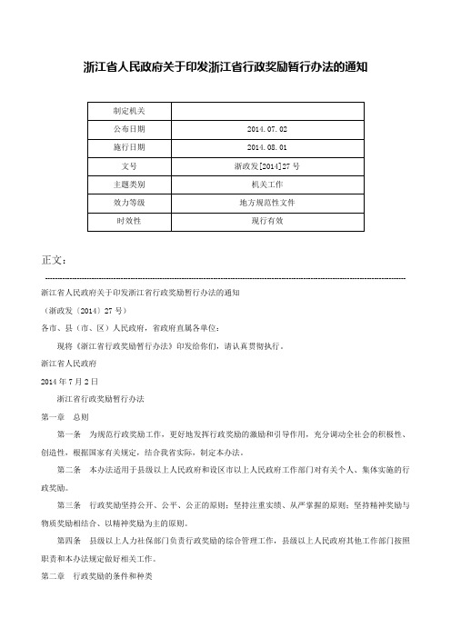 浙江省人民政府关于印发浙江省行政奖励暂行办法的通知-浙政发[2014]27号