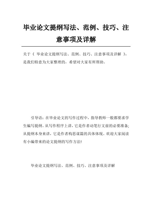 毕业论文提纲写法、范例、技巧、注意事项及详解_1