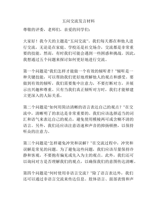 五问交流发言材料