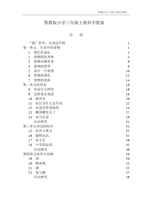 鄂教版小学三年级上册科学教案-(6360)