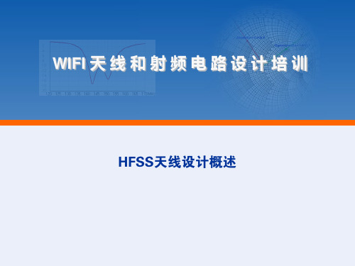 HFSS天线设计流程