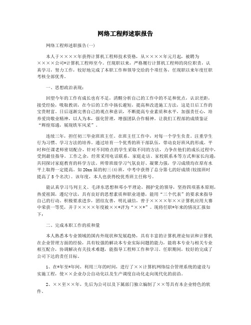 网络工程师述职报告