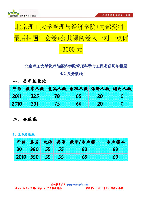 北京北京理工大学管理与经济学院管理科学与工程考研历年报录比