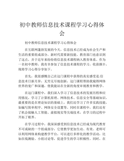 初中教师信息技术课程学习心得体会