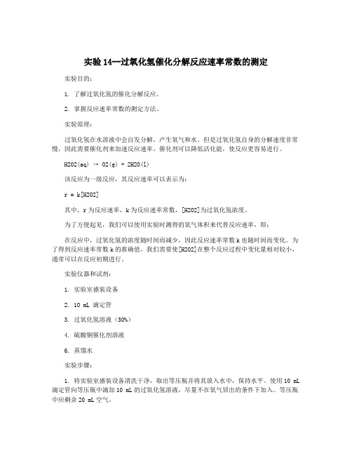 实验14--过氧化氢催化分解反应速率常数的测定