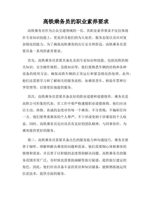 高铁乘务员的职业素养要求