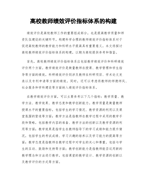 高校教师绩效评价指标体系的构建