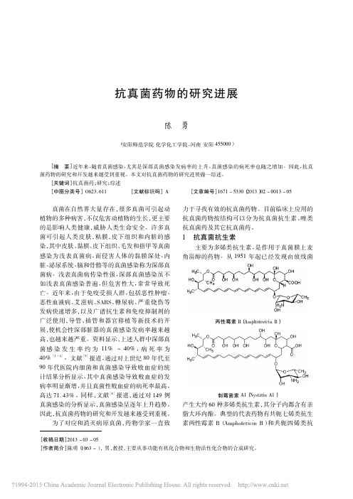 抗真菌药物的研究进展 (1)