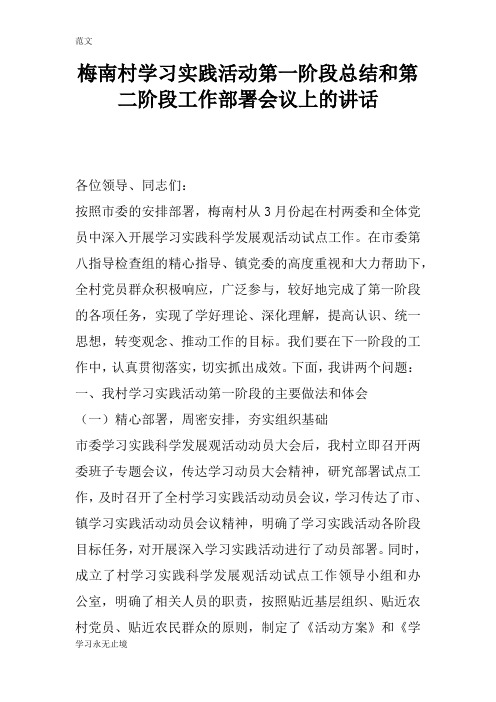 【范文】XX村学习实践活动第一阶段总结和第二阶段工作部署会议上的讲话