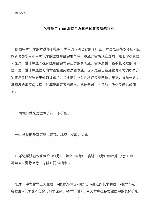 【推荐下载】名师指导：2011北京中考化学试卷选择题分析