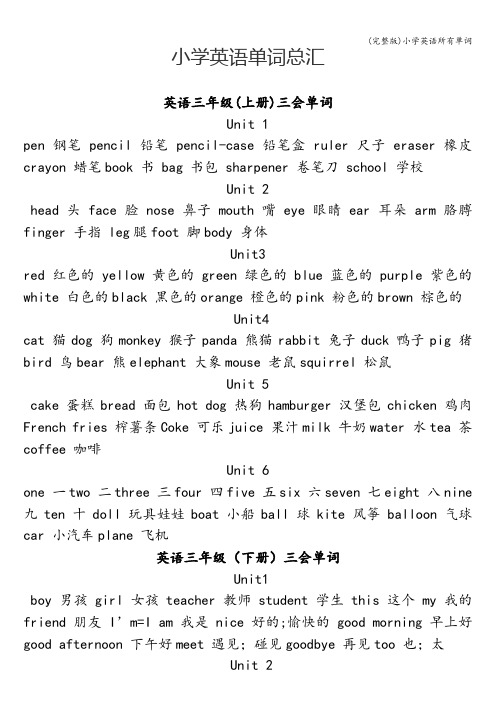 (完整版)小学英语所有单词