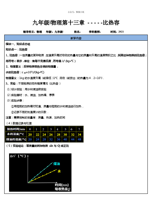 人教版九年级年级物理全一册教案第13章第三讲：比热容-(培训机构专用)    