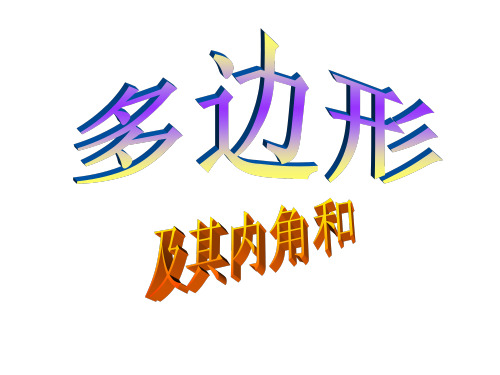 人教版八年级多边形及其内角和PPT讲解