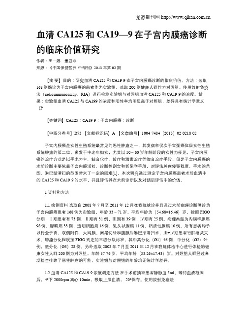 血清CA125和CA19—9在子宫内膜癌诊断的临床价值研究