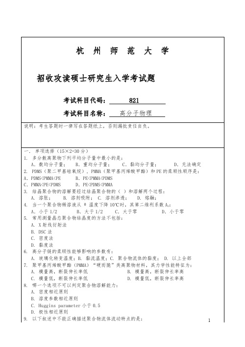 杭州师范大学招收硕士研究生入学课程八二一试卷