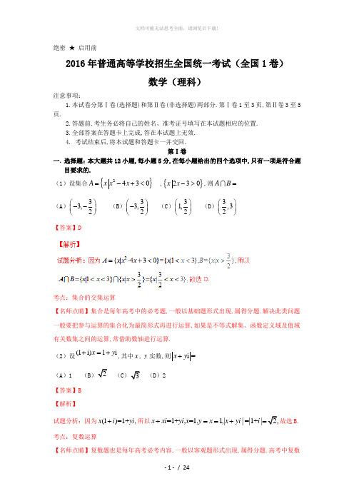 2016年全国高考数学(理科)试题及答案-全国1卷(解析版)